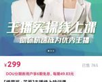 [峨眉派·郭襄]主播实操线上特训课，助你快速成为优秀王播-虚拟资源库