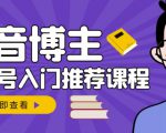跟着抖音博主陈奶爸学抖音书单变现，从入门到精通，0基础抖音赚钱教程-虚拟资源库