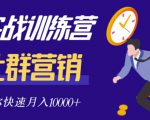 社群营销全套体系课程,助你了解什么是社群,教你快速步入月营10000+-虚拟资源库