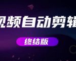 MV视频自动剪辑大师【终结版】+视频批量剪辑大师【全套软件】-虚拟资源库