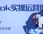 刘博·TikTok实操运营课，手把手账号实战，适合零基础Tiktok新人-虚拟资源库