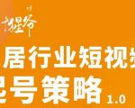 【设计猩爷】家居行业短视频起号策略，家居行业非主流短视频策略课价值4980元-虚拟资源库