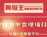 黄岛主·短视频哲学赛道书单号训练营：吊打市面上同类课程，带出10W+的学员-虚拟资源库