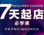 抖音小店7天起店必学课，手把手教你0基础玩转抖店-虚拟资源库