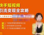 飞橙·快手短视频引流变现全攻略,实战教学,小白也能轻松上手的短视频实操玩法-虚拟资源库