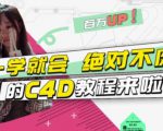 小莫·C4D大作战:百万UP的光之教程,一学就会绝对不废-虚拟资源库