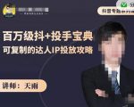 抖音专题系列课:百万级抖+投手宝典,可复制的达人IP投放攻略-虚拟资源库