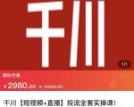 七巷社·千川【短视频+直播】投流全套实操课,玩转千川付费投放的各种技巧-虚拟资源库