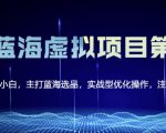 黄岛主淘宝虚拟无货源3.0+4.0+5.0,适合零基础小白,主打蓝海选品,实战型优化操作-虚拟资源库