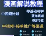 漫画解说保姆级教程,彻底解决版权问题,轻松月入上万-虚拟资源库