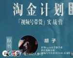 胡子·淘金计划之视频号带货实战营,带你玩转视频号-虚拟资源库