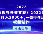 《快手短视频快速变现》2022最全面短视变现，月入3000＋,一部手机玩快手短视频制作-虚拟资源库