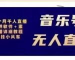 北极鸟音乐号无人直播项目,对标抖音号:周杰伦.FM(详细教程+软件+素材)-虚拟资源库