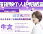 牛文·短视频个人IP陪跑营,手把手带你打造高商业价值的账号-淘宝虚拟货源网
