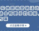 童老师·实体眼镜营销活动,对于眼镜店营销会有更多的理解,分享8套活动方案-虚拟资源库