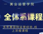 郑芳老师·网红美容院全套营销落地课程,多年美容院运营经验,线上浓缩课程-虚拟资源库