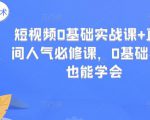 短视频0基础实战课+直播间人气必修课,0基础小白也能学会-虚拟资源库