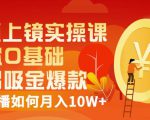 视频上镜实操课:带你0基础演出吸金爆款,赚钱主播如何月入10W+-虚拟资源库
