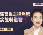 慧慧：月销千W运营型主播实战技能，10小时超详细讲解主播+运营-虚拟资源库