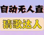 最新无人直播猜歌达人互动游戏项目,支持抖音+视频号-虚拟资源库