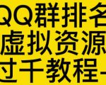 通过QQ群排名技术推广虚拟资源网站日入过千教程+工具-虚拟资源库