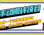 B站最新手动搬砖项目,随便上传一个30秒视频就行,简单操作日入50-200-虚拟资源库