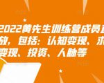 2022黄先生训练营成员直播回放,包括:认知变现、求职、商业变现、投资、人脉等-虚拟资源库