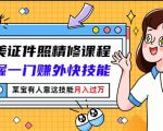 最美证件照精修课程:掌握一门赚外快技能,某宝有人靠这技能月入过万-虚拟资源库