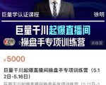 徐明·巨量千川起爆直播间操盘手,巨量千川投放策略,实现快速起号和直播间高投产-虚拟资源库