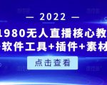 言团队1980无人直播核心教程:起号+搭建+软件工具+插件+素材+话术等等-虚拟资源库