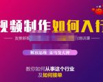 蟹老板·视频制作如何入行,教你如何从事这个行业以及如何接单-虚拟资源库