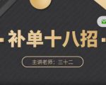数据蛇·淘宝补单十八招,招招落地实操,简单实用易学-虚拟资源库