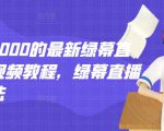 外面卖2000的最新绿幕直播技术视频教程,绿幕直播变现玩法-虚拟资源库
