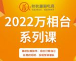 秋秋漫画电商2022万相台系列课,最新拉爆技术,助力打爆核心品类的同时,实现整体增长-虚拟资源库