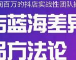 小卒抖店终极蓝海差异化选品方法论,全面介绍抖店无货源选品的所有方法-虚拟资源库