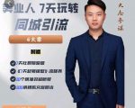 大志参谋-美业人7天玩转同城引流,分享10年美业实体新媒体运营思维-虚拟资源库