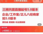直播运营小韦最新课程,三频共震直播起号5.0版本更细致,玩法更新颖-虚拟资源库