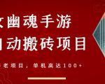倩女幽魂手游半自动搬砖，工作室养老项目，单机高达100+【详细教程+一对一指导】-虚拟资源库