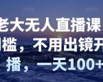 付老大无人直播课,无门槛,不用出镜开直播,一天100+-虚拟资源库