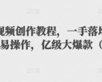 抖音科普视频创作教程,一手落地和实操经验,简单易操作,亿级大爆款(附素材)-虚拟资源库