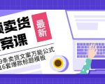 《视频卖货文案课》附送19条卖货文案万能公式+16套爆款标题模板-虚拟资源库
