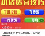 七巷社·小店付费投放【千川+有资源+一件代发】全套课程,从0到千级跨步的全部流程-虚拟资源库