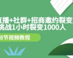手机+直播+社群+招商邀约裂变技术:挑战1小时裂变1000人(8节视频教程)-虚拟资源库