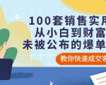 100套销售实用宝典:从小白到财富自由,未被公布的爆单秘密!-虚拟资源库