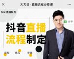 大力说·直播流程必修课,善用流程管理直播间,让工作更合规更高效-虚拟资源库