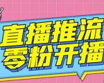 【推流脚本】抖音0粉开播软件/魔豆多平台直播推流助手V3.71高级永久版-虚拟资源库