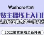 大木子·带货主播线上入门课,从底层逻辑去学主播话术-虚拟资源库