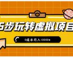 新手小白只需5步,即可玩转虚拟项目,0成本月入10000+【视频课程】-虚拟资源库