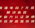 抖音直播电商7天线上陪跑训练营,巨量学官方认证讲师团带你玩转直播带货-虚拟资源库