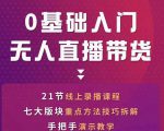 网红叫兽-抖音无人直播带货,一个人就可以搞定的直播带货实战课-虚拟资源库